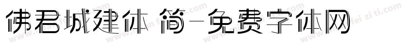 佛君城建体 简字体转换